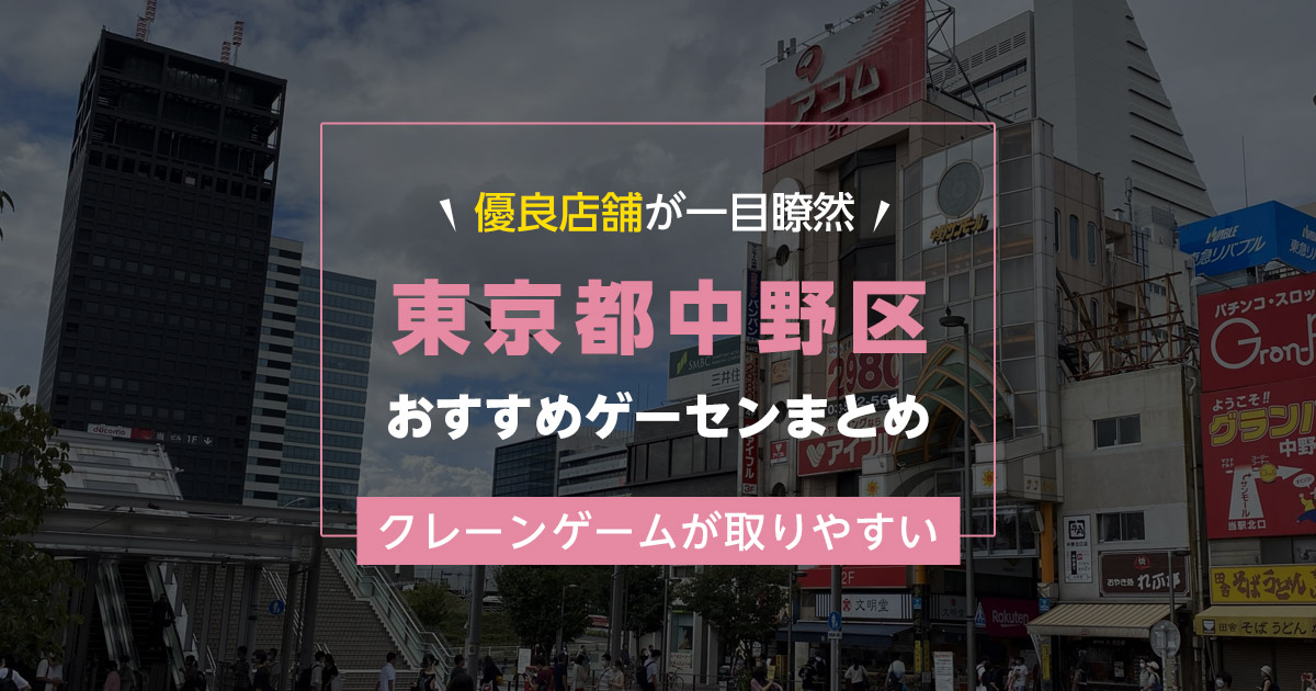 【中野区】おすすめゲーセン3選！クレーンゲームが取りやすいゲームセンターまとめ！【中野駅から近い順】