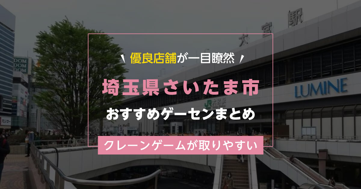 【さいたま市】おすすめゲーセン13選！クレーンゲームが取りやすいゲームセンターまとめ！【大宮駅から近い順】