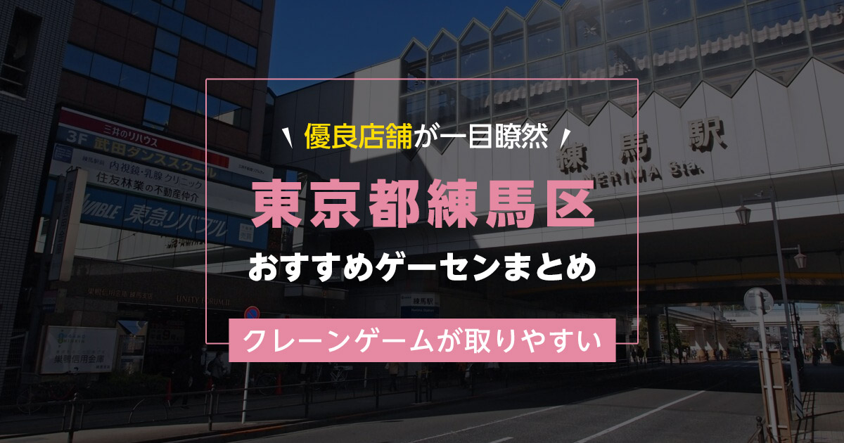 【練馬区】おすすめゲーセン７選！クレーンゲームが取りやすいゲームセンターまとめ！【駅から近い順】
