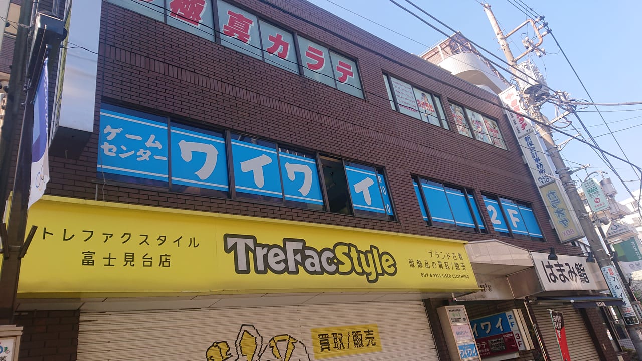 ゲームセンター富士見台ワイワイ