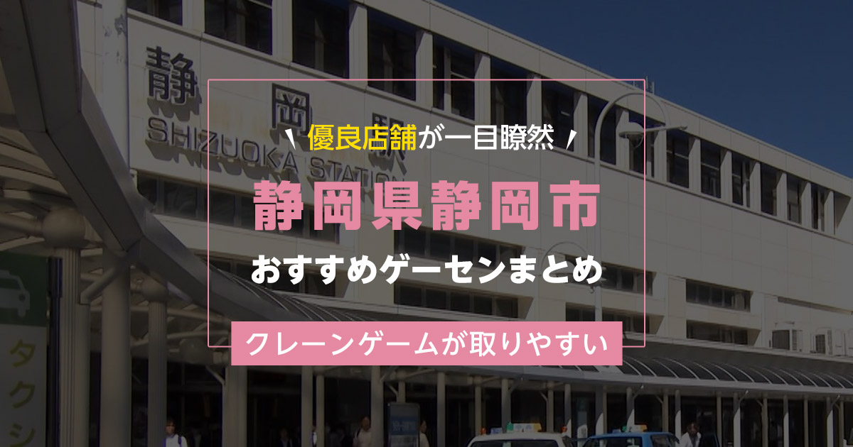 【静岡市】おすすめゲーセン14選！クレーンゲームが取りやすいゲームセンターまとめ！【静岡駅から近い順】