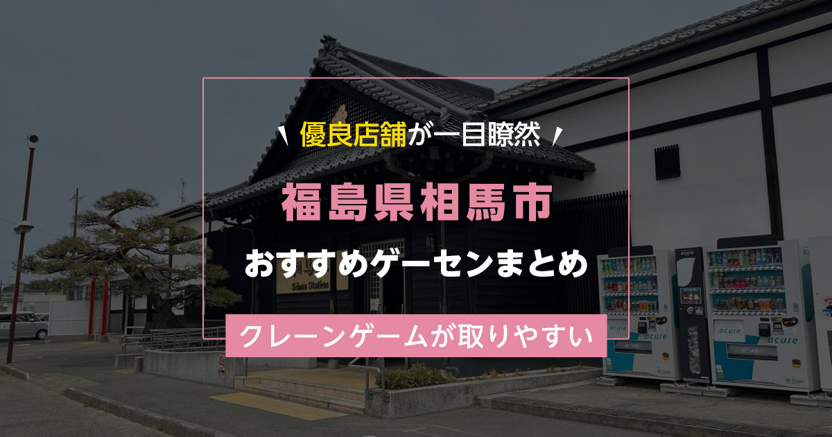 【相馬市】おすすめゲーセン1選！クレーンゲームが取りやすいゲームセンターまとめ！【相馬駅から近い順】