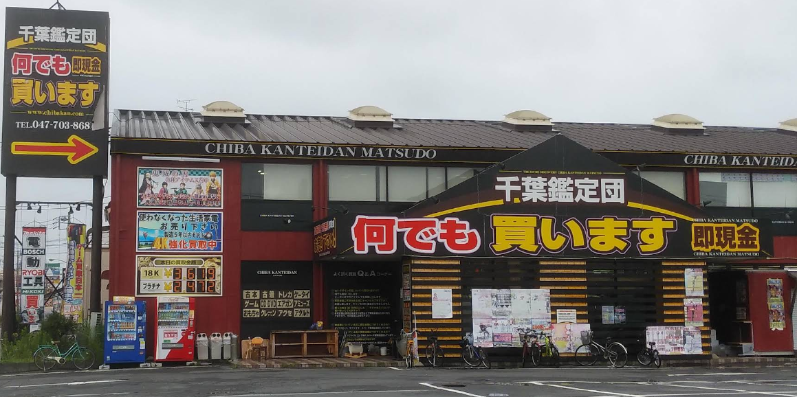千葉鑑定団 松戸店