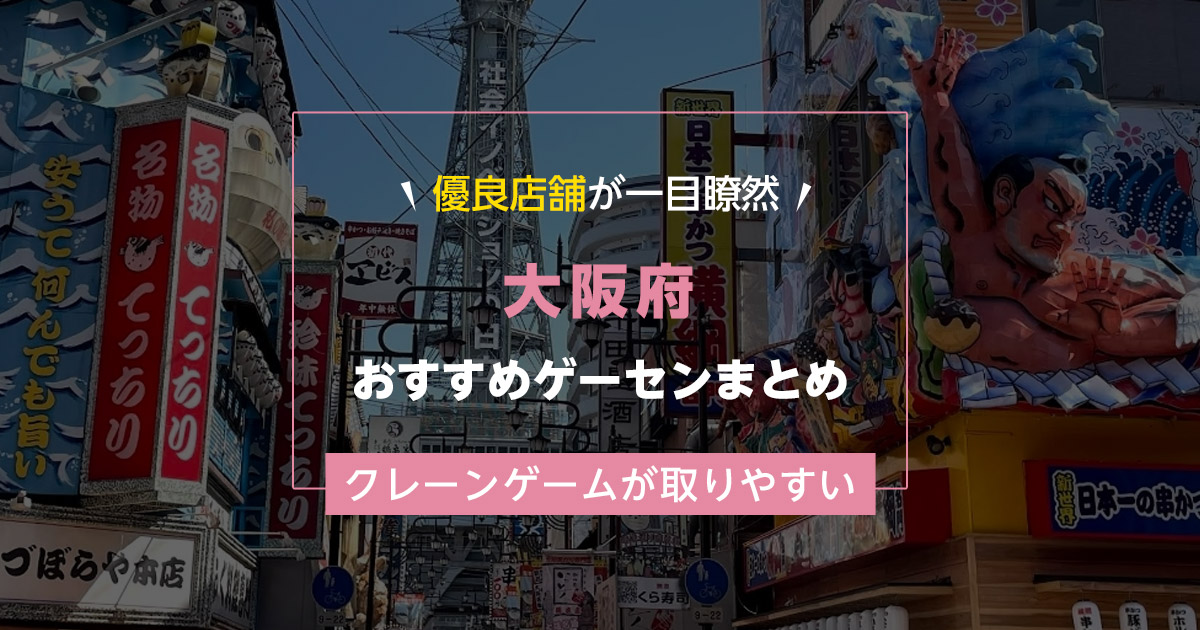 【大阪府】おすすめゲーセンランキングTOP15！クレーンゲームが取りやすいゲームセンターまとめ！