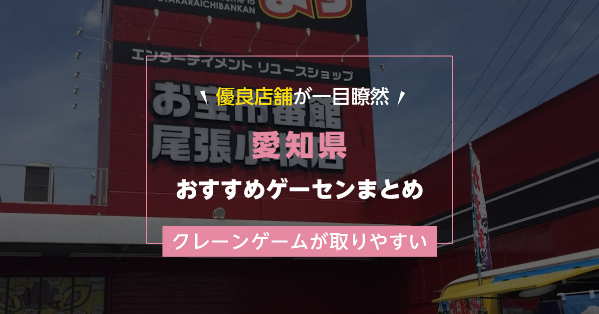 【愛知県】おすすめゲーセンランキングTOP10！クレーンゲームが取りやすいゲームセンターまとめ！