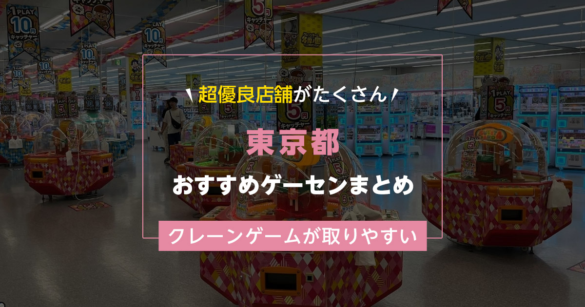 【東京都】おすすめゲーセンランキングTOP15！クレーンゲームが取りやすいゲームセンターまとめ！