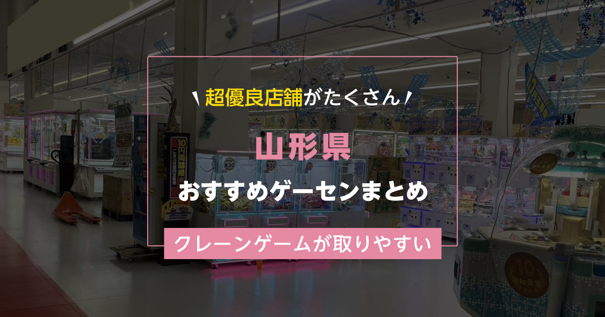【山形県】おすすめゲーセンランキングTOP16！クレーンゲームが取りやすいゲームセンターまとめ！