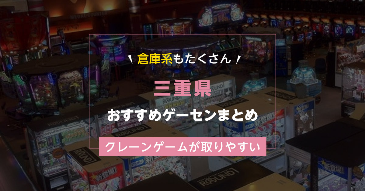 【三重県】おすすめゲーセンランキングTOP15！クレーンゲームが取りやすいゲームセンターまとめ！