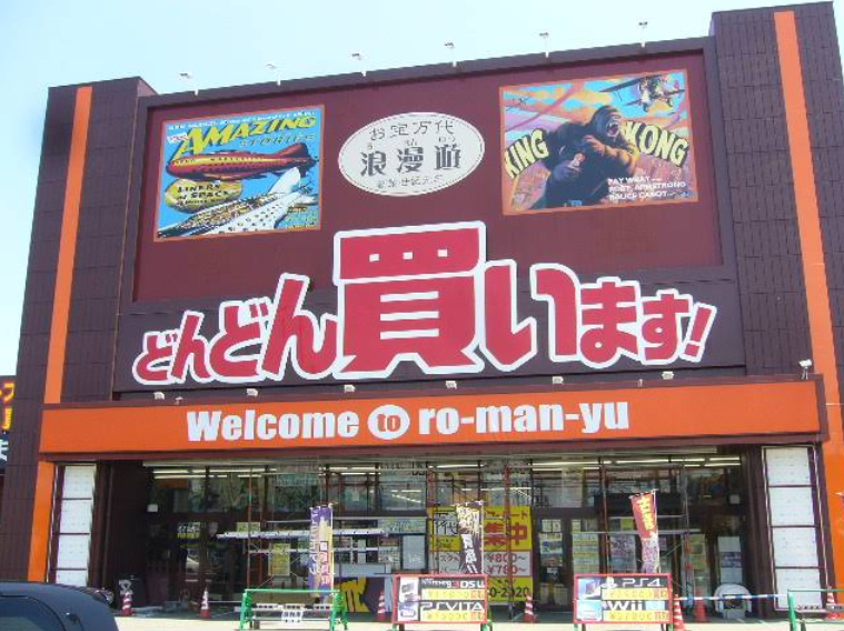 浪漫遊 松阪店