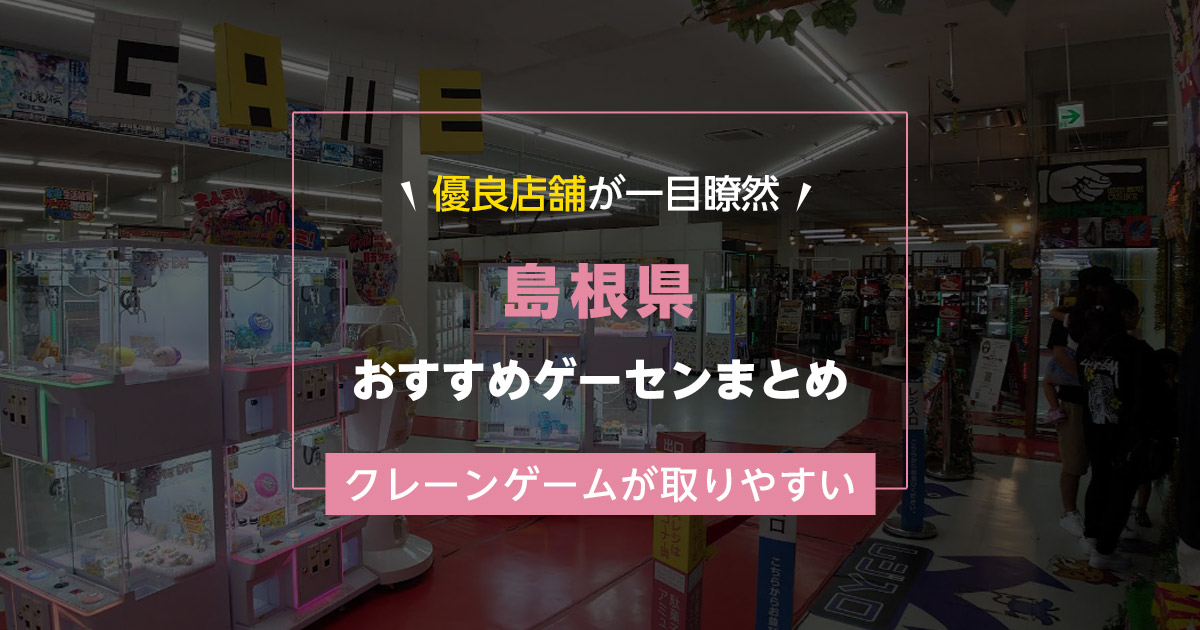 【島根県】おすすめゲーセンランキングTOP16！クレーンゲームが取りやすいゲームセンターまとめ！